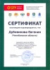 Сертификат Дубовикова Евгения